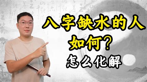 八字缺水男|生辰八字中五行缺水的人有什么补救办法？